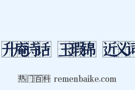 升庵诗话·玉瑕锦颣近义词是什么意思的图片